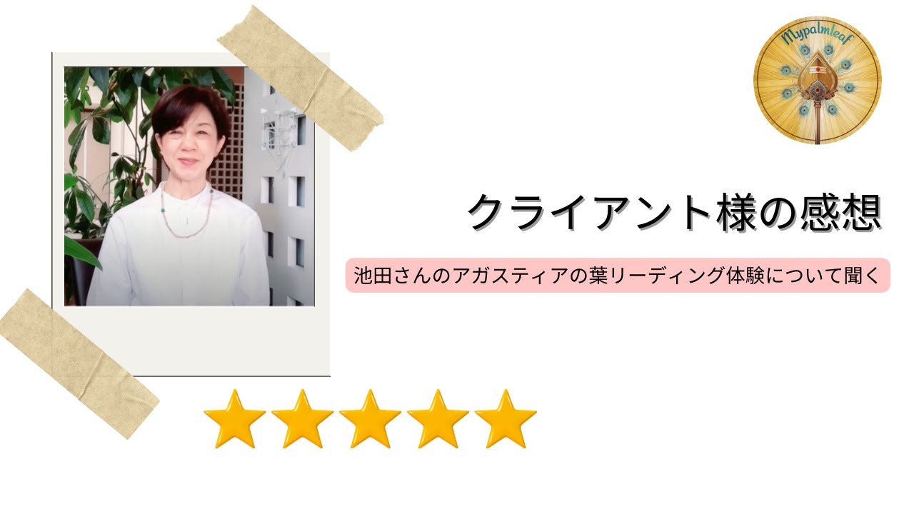 池田さんのアガスティアの葉リーディング体験談 — Mypalmleaf（5つ星のお客様の声）