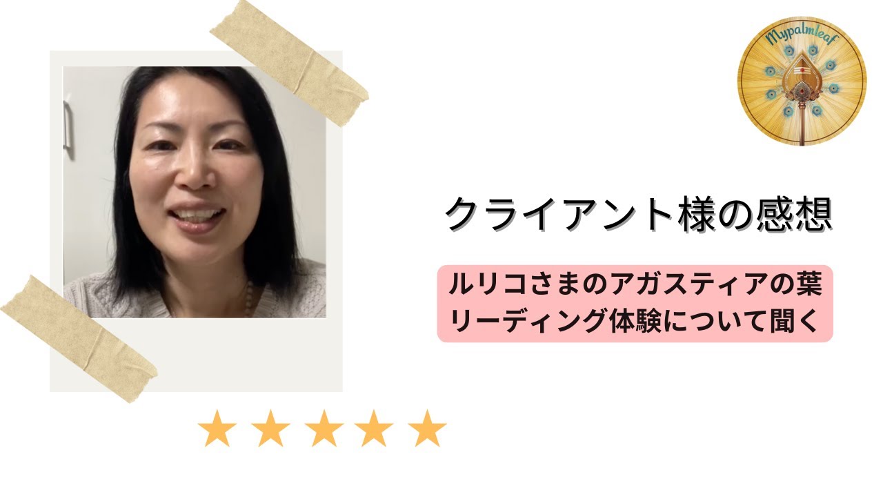 お客様の声 — アガスティアの葉リーディング体験談、Mypalmleaf（動画）