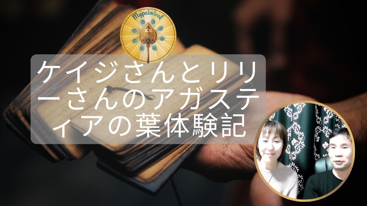 お客様の声 — アガスティアの葉リーディング体験談、Mypalmleaf（動画）